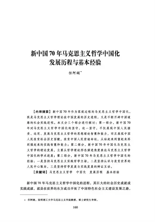 新中国70年马克思主义哲学中国化发展历程与基本经验