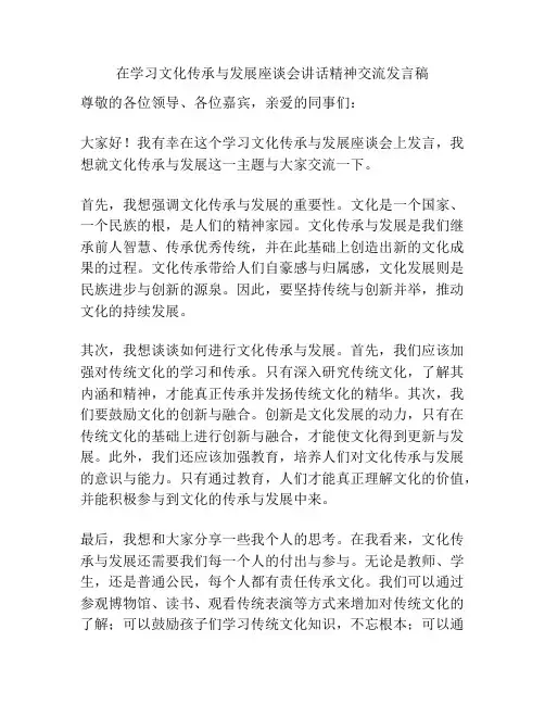 在学习文化传承与发展座谈会讲话精神交流发言稿