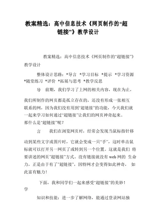 教案高中信息技术《网页制作的“超链接”》教学设计