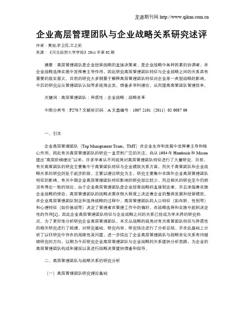 企业高层管理团队与企业战略关系研究述评
