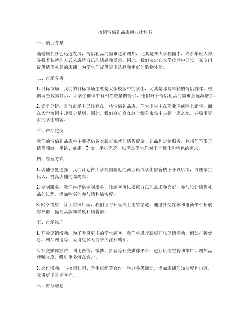 校园情侣礼品店创业计划书