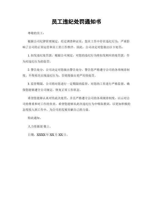 员工违纪处罚通知书