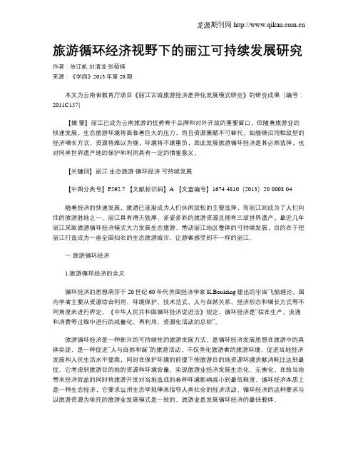 旅游循环经济视野下的丽江可持续发展研究