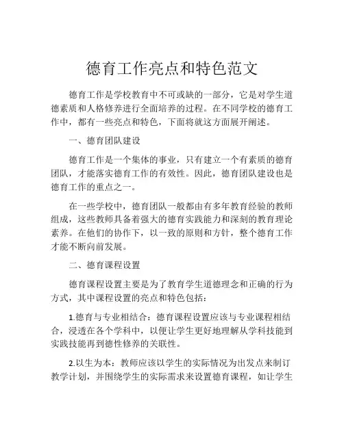 德育工作亮点和特色范文