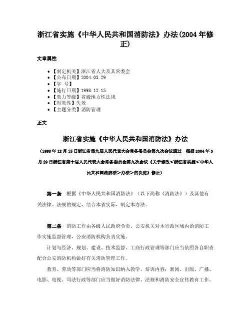 浙江省实施《中华人民共和国消防法》办法(2004年修正)