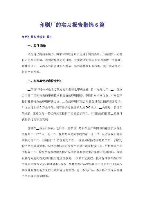 印刷厂的实习报告集锦6篇