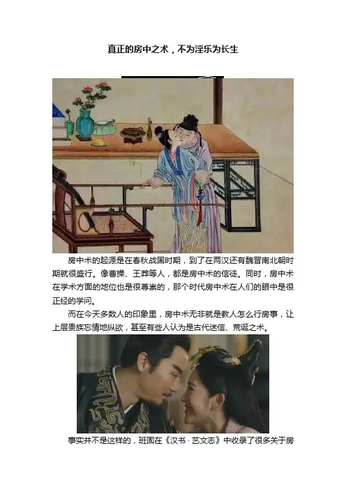 真正的房中之术，不为淫乐为长生