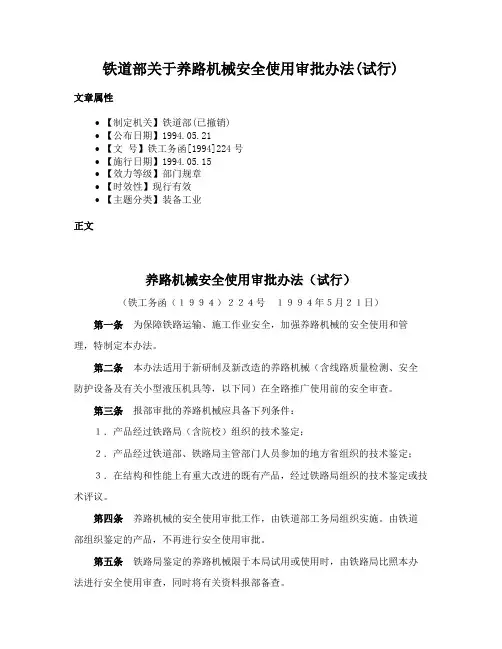 铁道部关于养路机械安全使用审批办法(试行)