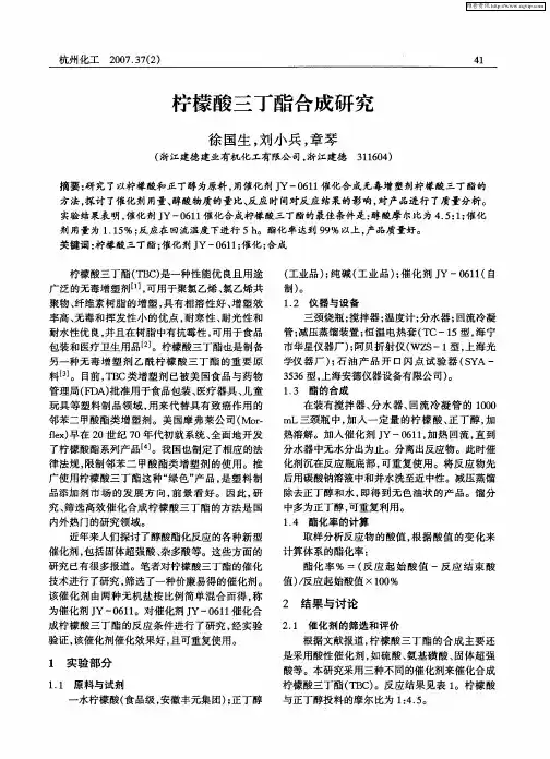 柠檬酸三丁酯合成研究