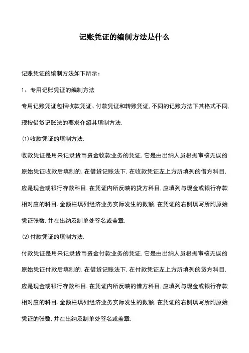 会计实务：记账凭证的编制方法是什么