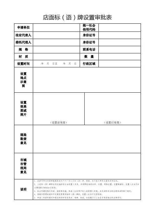 门市店铺店面标(语)牌审批表