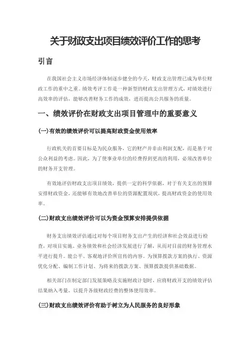 关于财政支出项目绩效评价工作的思考
