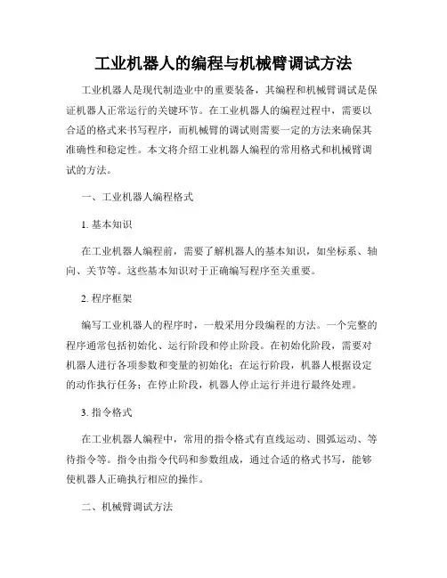 工业机器人的编程与机械臂调试方法