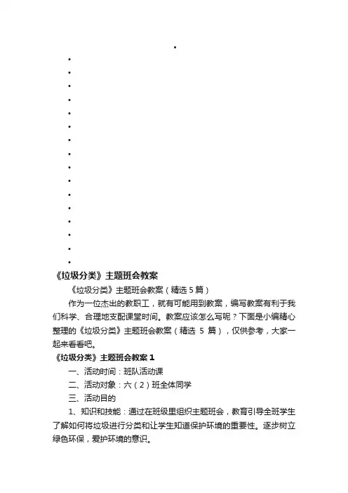 《垃圾分类》主题班会教案（精选5篇）
