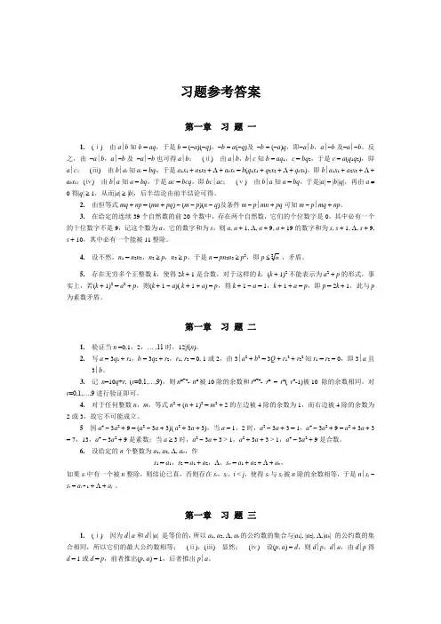 初等数论习题集参考答案
