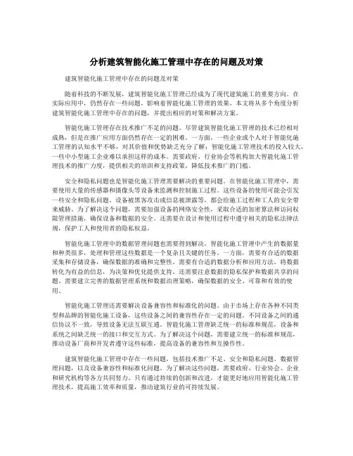 分析建筑智能化施工管理中存在的问题及对策