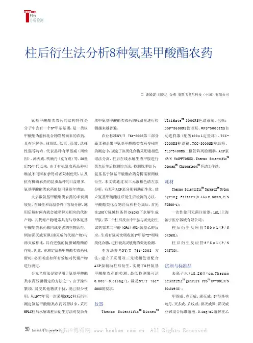 柱后衍生法分析8种氨基甲酸酯农药