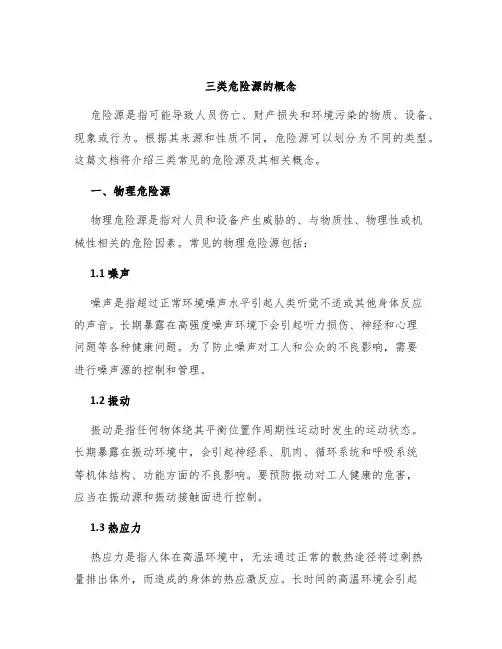 三类危险源的概念