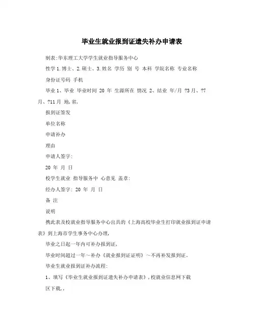毕业生就业报到证遗失补办申请表