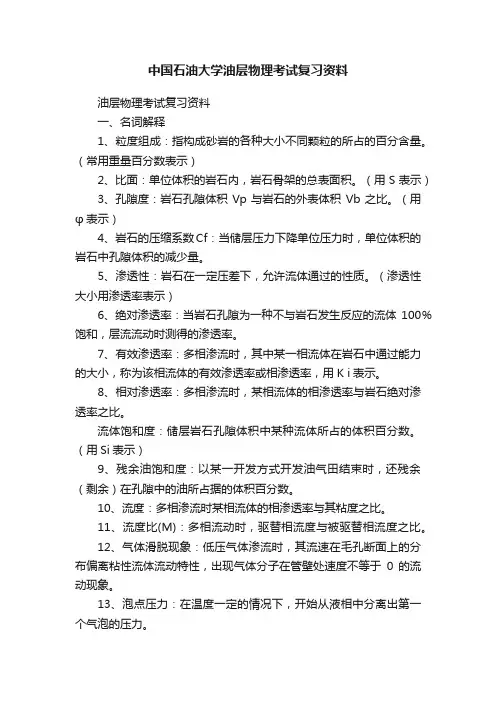 中国石油大学油层物理考试复习资料