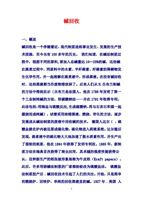 碱回收