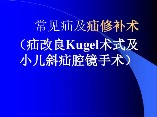 常见疝及疝修补术-疝修补术方法