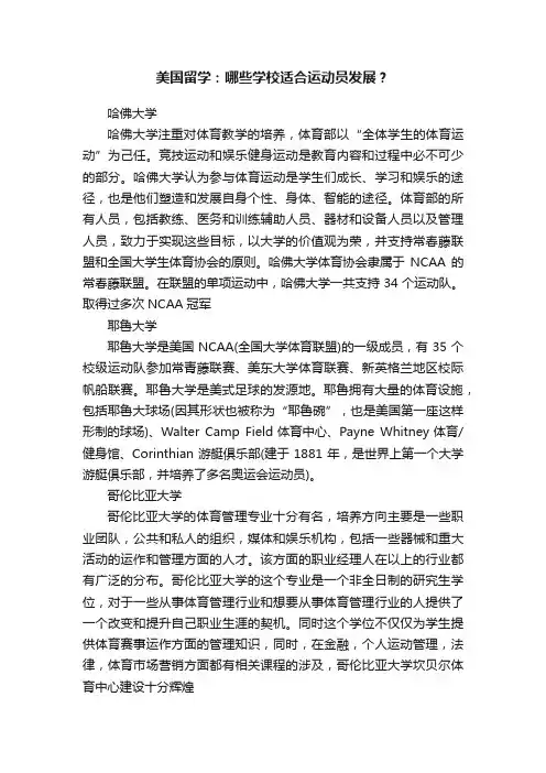 美国留学：哪些学校适合运动员发展？