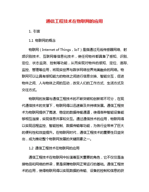 通信工程技术在物联网的应用