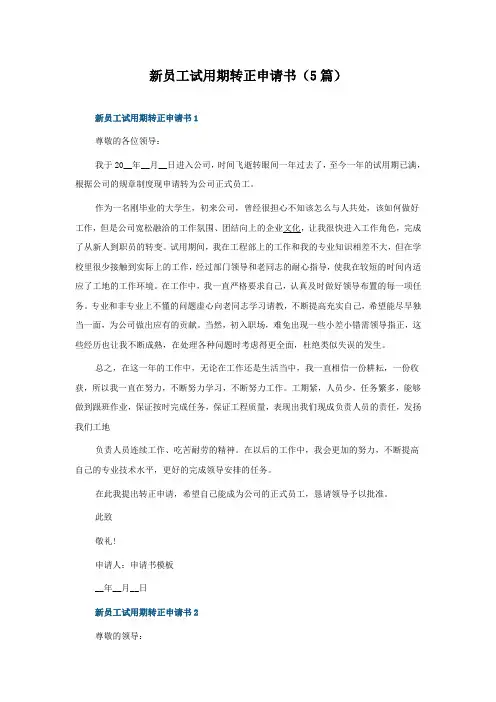 新员工试用期转正申请书(5篇)