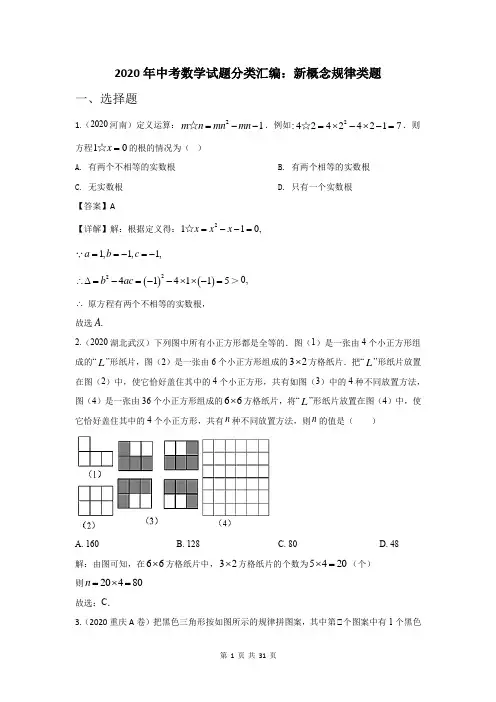2020年中考数学试题分类汇编：新概念规律类题(含答案解析)