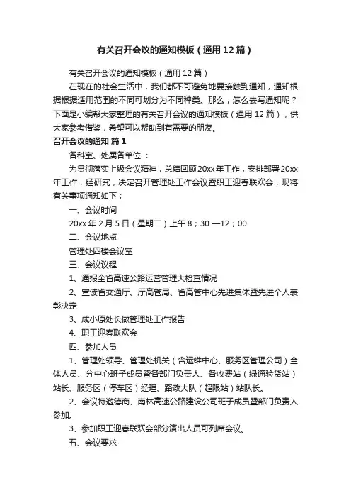 有关召开会议的通知模板（通用12篇）