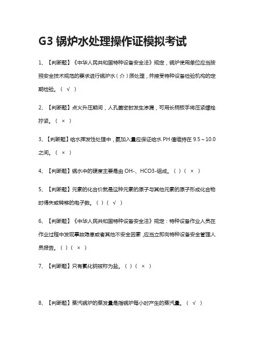[考点]G3锅炉水处理操作证模拟考试题库含答案