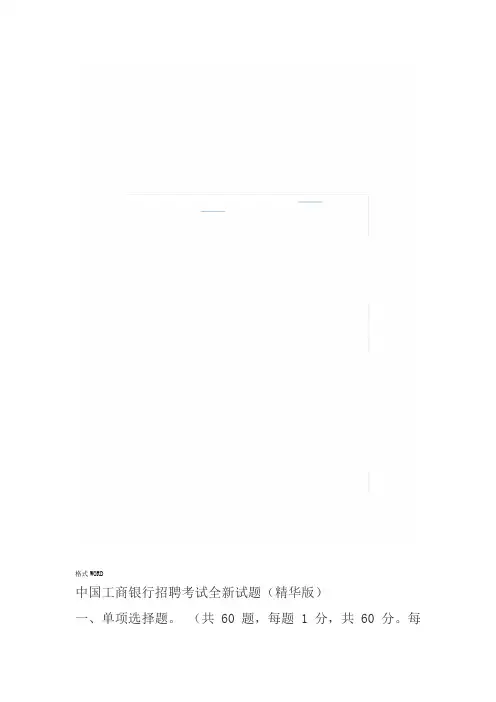 工商银行招聘考试全新试题完整版答案