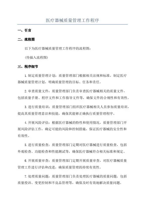 医疗器械质量管理工作程序