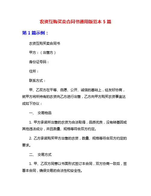 农资互购买卖合同书通用版范本5篇