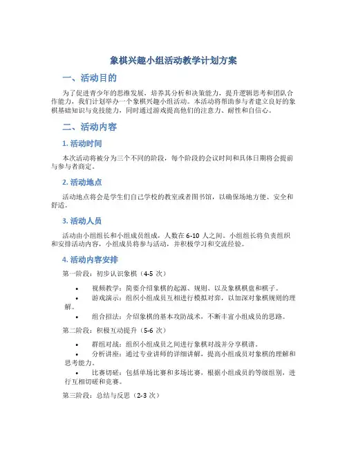 象棋兴趣小组活动教学计划方案