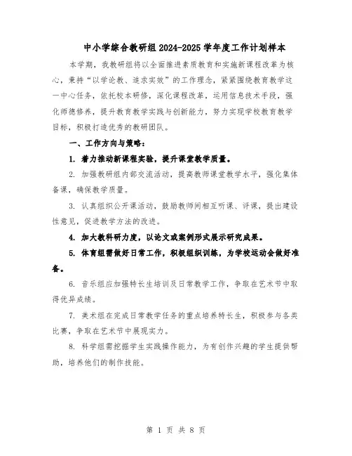 中小学综合教研组2024-2025学年度工作计划样本（三篇）