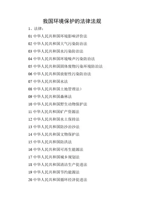 我国环境保护的法律法规