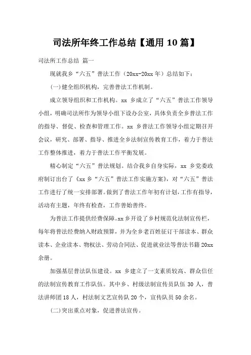 司法所年终工作总结【通用10篇】