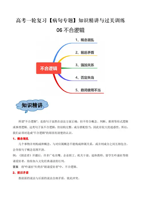 【高中语文】不合逻辑++高考语文一轮复习之病句知识精讲与过关训练(解析版)