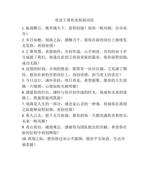欢送干部欢送祝福词语