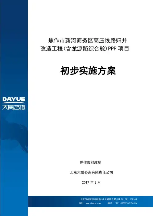 170824焦作市新河商务区高压线路归并改造工程(含龙源路综合舱)PPP项目初步实施方案