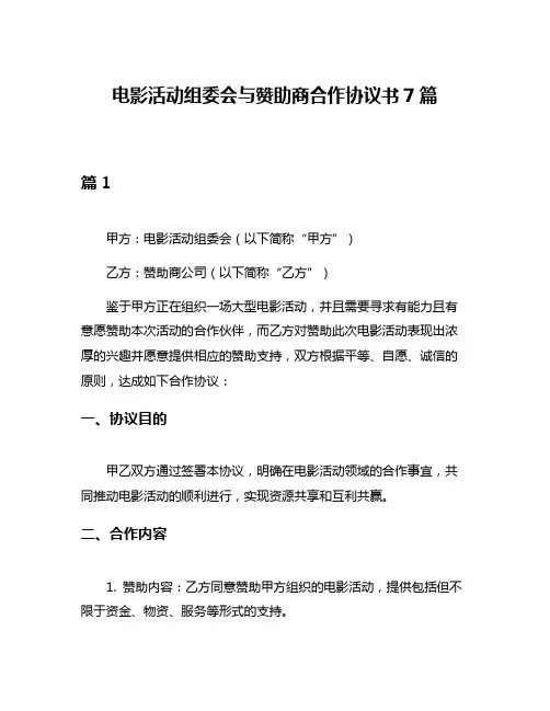 电影活动组委会与赞助商合作协议书7篇