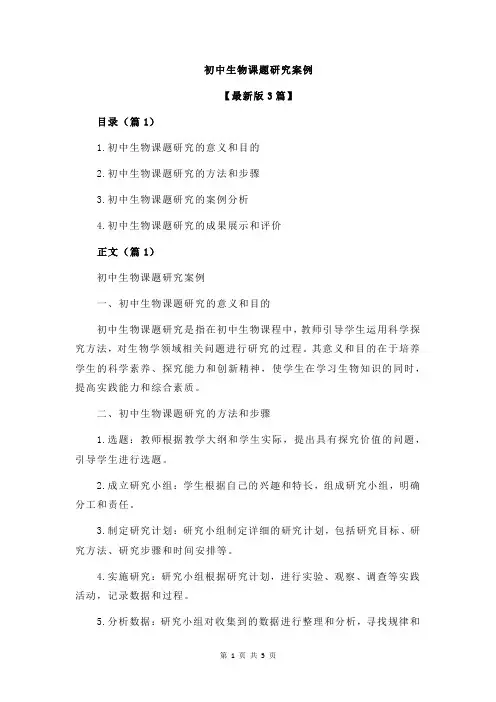 初中生物课题研究案例