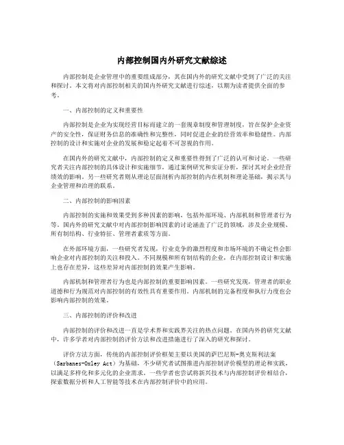 内部控制国内外研究文献综述
