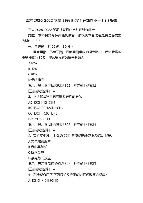 吉大2020-2022学期《有机化学》在线作业一（5）答案