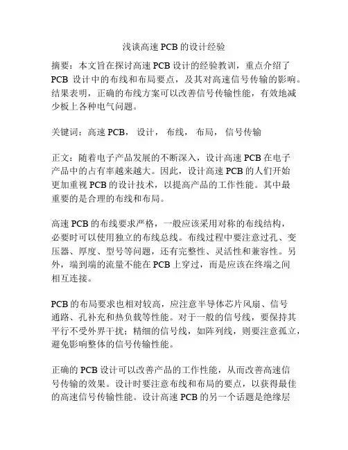 浅谈高速PCB的设计经验