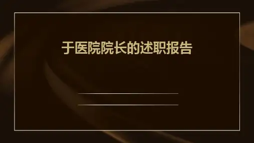 于医院院长的述职报告PPT