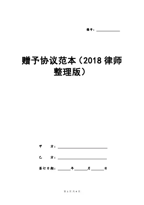 赠予协议范本(2018律师整理版)
