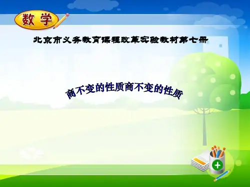 四年级上册数学课件 - 6.2 商不变的性质   北京版(共28张PPT)  